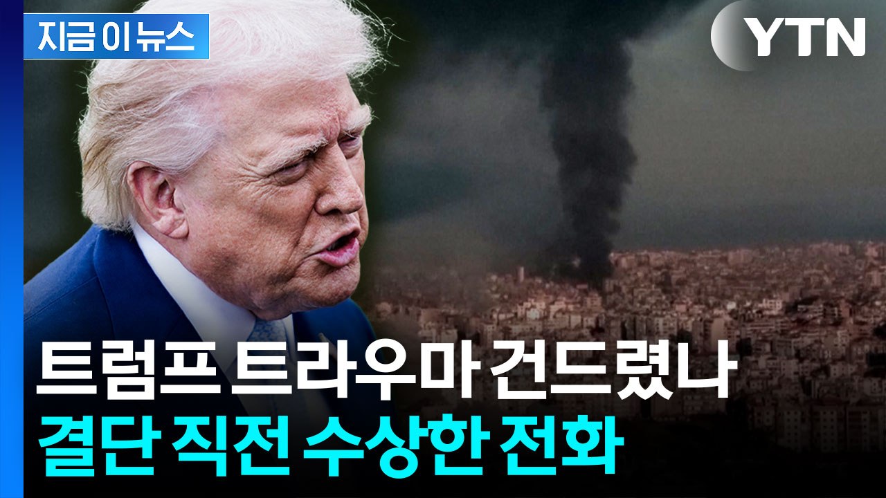 트럼프에 "복수 기회" 설득...이란 공격 촉매됐나 [지금이뉴스]  / YTN