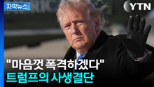 [자막뉴스] 협상 결렬되면 '감당 불가'...이란 '핵 포기 '압박에 폭풍전야 / YTN