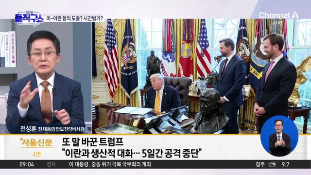 트럼프 “생산적 대화” 주장에 이란 “협의 없었다”