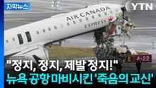 [자막뉴스] 조종석 '처참하게 파손'.... 착륙하던 여객기, 소방차와 정면충돌 / YTN