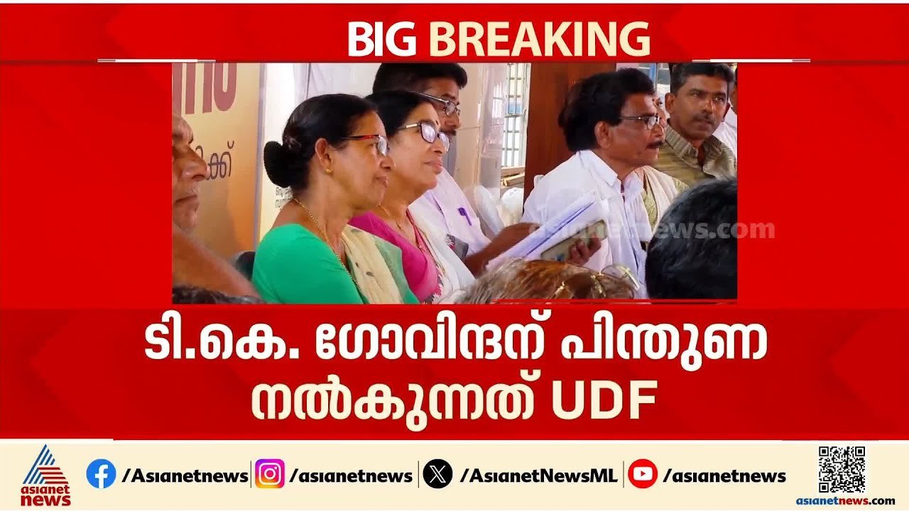 TK ഗോവിന്ദന്റെ റോ‍ഡ് ഷോയിൽ പങ്കെടുത്തു;KP രമണിക്കെതിരെ CPM അച്ചടക്ക  നടപടിയെടുത്തേക്കും