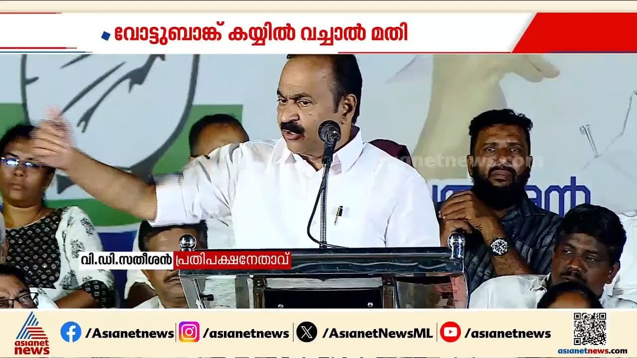 വോട്ട് ബാങ്ക് ഉണ്ടെങ്കിൽ കയ്യിൽ വെച്ചാൽ മതി, വ‍ര്‍ഗീയത പറയാൻ ഒരാളും വരേണ്ട: വി ഡി സതീശൻ
