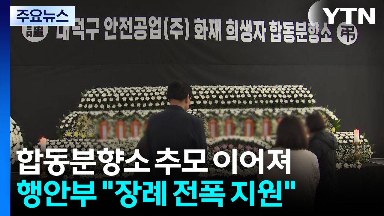 희생자 12명 시신 유족 품으로..."장례 전폭 지원" / YTN