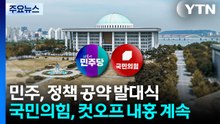 민주, 정책 공약 발대식...국힘은 컷오프 내홍 계속 / YTN