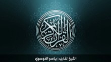 21. سورة الأنبياء بصوت الشيخ ياسر الدوسري