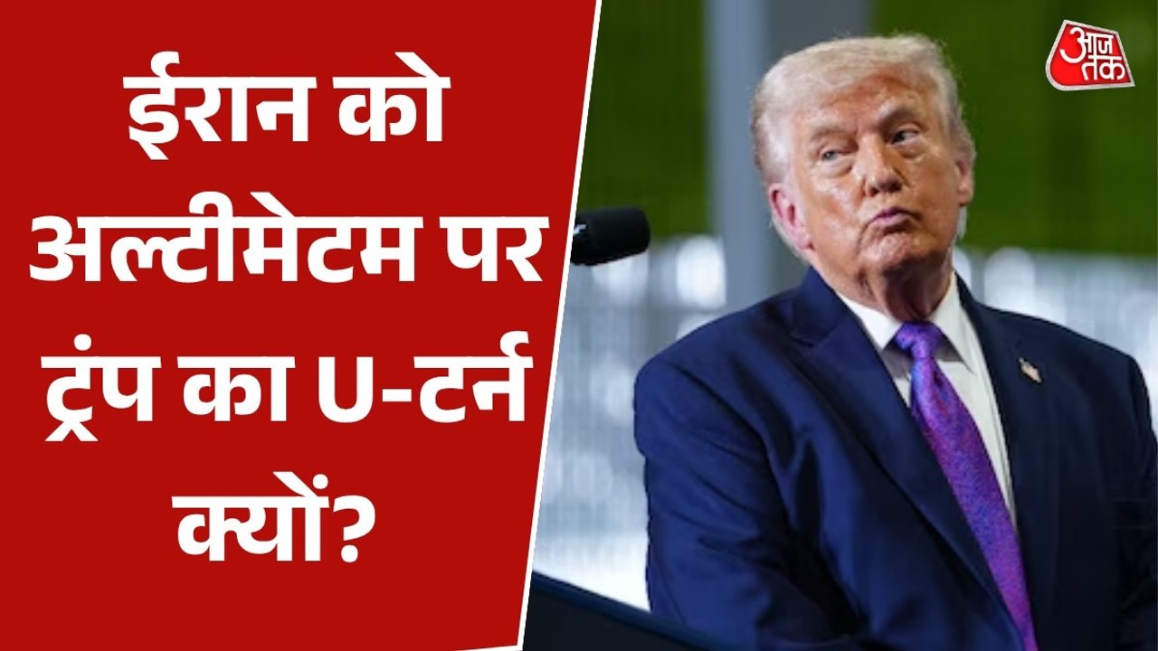 ईरान के पावर प्लांट उड़ाने की धमकी पर क्यों नरम पड़े ट्रंप के तेवर? देखें