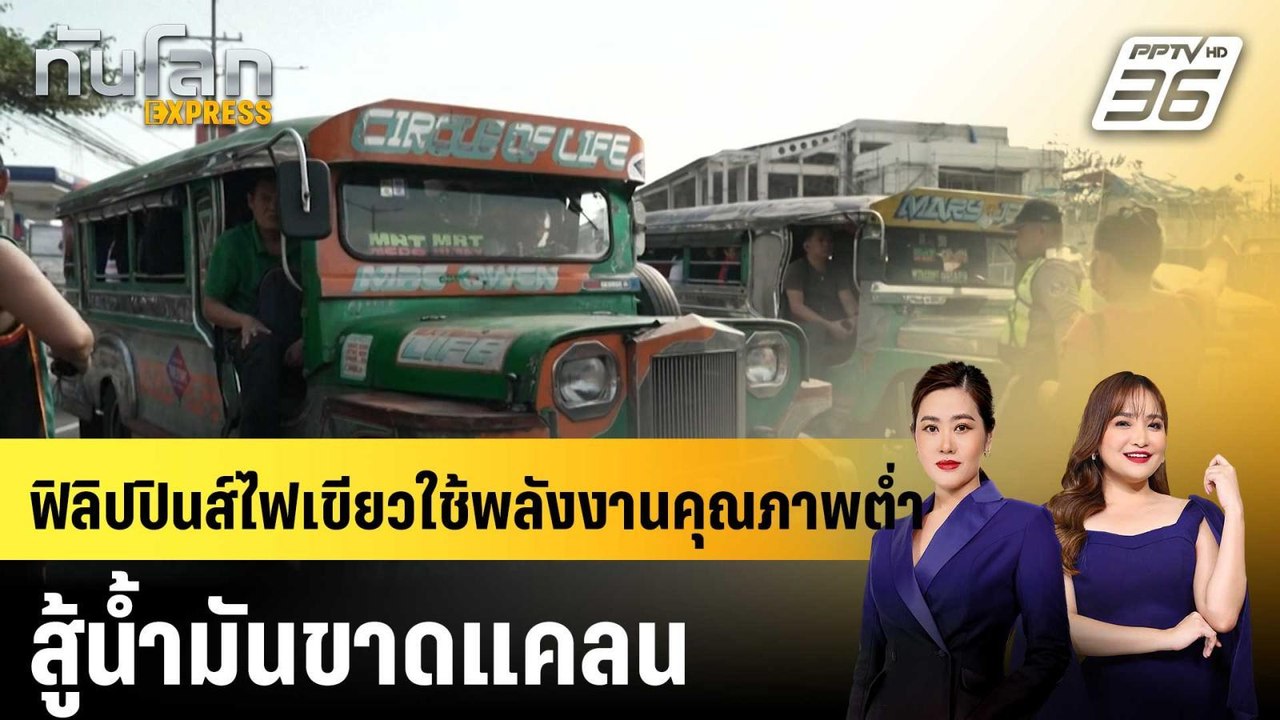 ฟิลิปปินส์ไฟเขียวใช้พลังงานคุณภาพต่ำ สู้น้ำมันข...