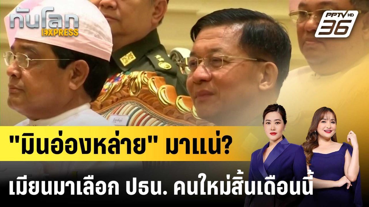 เมียนมาเลือก "ประธานาธิบดีคนใหม่" 30 มี.ค. |ทันโลก EXPRESS |  24 มี.ค. 69