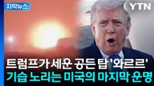 [자막뉴스] "굉장히 진지해진 이란" 트럼프는 스스로를 구할 수 있을까? / YTN