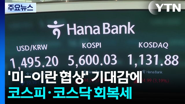'미-이란 협상' 기대 속 증시 회복세...환율 다시 1,500원까지 상승 / YTN