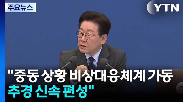 이 대통령 중동 상황 비상대응체계 선제 가동...추경 신속 편성 / YTN