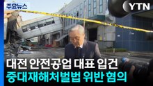 중대재해처벌법 위반 혐의 등 입건...추가 현장 감식 / YTN