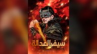 سيف العدالة [مدبلج]