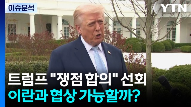 [뉴스나우] 트럼프 쟁점 합의 선회...이란과 협상 가능할까? / YTN