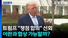 [뉴스나우] 트럼프 "쟁점 합의" 선회...이란과 협상 가능할까? / YTN