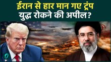 US vs Iran: ईरान से जंग खत्म करना चाहते हैं Trump! सुपरपावर को Iran ने दिखा दिया दम,हार मान गए ट्रंप