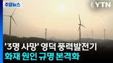 '3명 사망' 영덕 풍력발전기 화재 원인 규명 본격화 / YTN