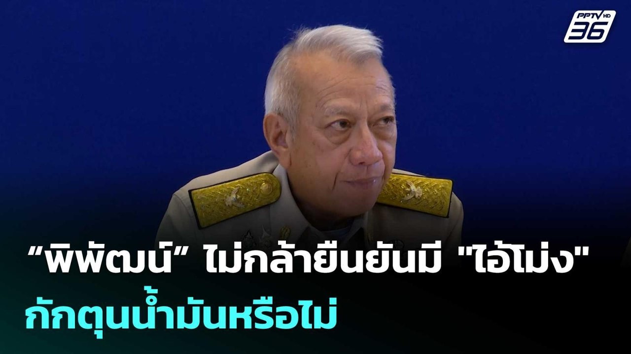 “พิพัฒน์” ไม่กล้ายืนยันมี "ไอ้โม่ง" กักตุนน้ำมันหรือไม่   | โชว์ข่าวเช้านี้  | 24 มี.ค. 69