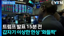"누군가 큰돈 벌었을 것"...트럼프 발표 15분 전 나타난 현상 [지금이뉴스] / YTN