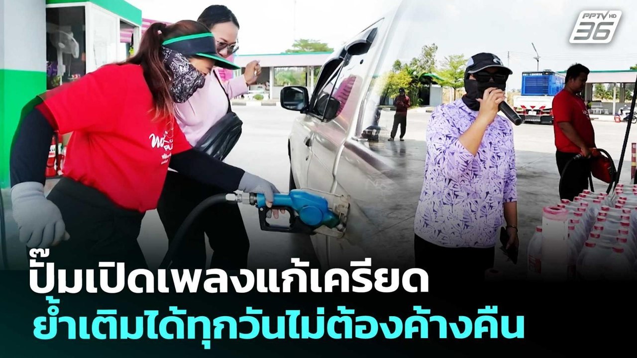 ปั๊มเปิดเพลงแก้เครียด ย้ำเติมได้ทุกวันไม่ต้องค้...