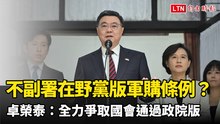 會不副署在野黨版軍購條例？ 卓榮泰：全力爭取國會通過政院版