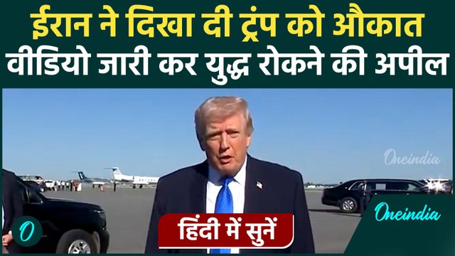 Iran vs Trump: Video जारी कर युद्ध रोकने की बात कहने लगे ट्रंप? ईरान ने पानी पीला दिया, हिंदी में