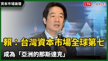 資本市場論壇》賴總統：台灣資本市場躍升全球第七 成為「亞洲的那斯達克」