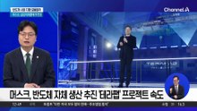 반도체 시장 지형 요동칠까…머스크, 삼성 이재용에 도전장