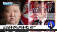 김정은 증명사진의 비밀…다른 간부들과 ‘거꾸로’, 왜?