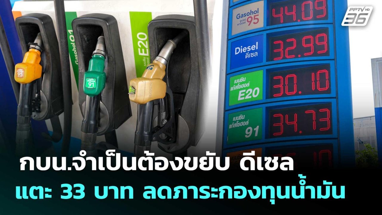 กบน.จำเป็นต้องขยับ ดีเซล แตะ 33 บาท ลดภาระกองทุ...