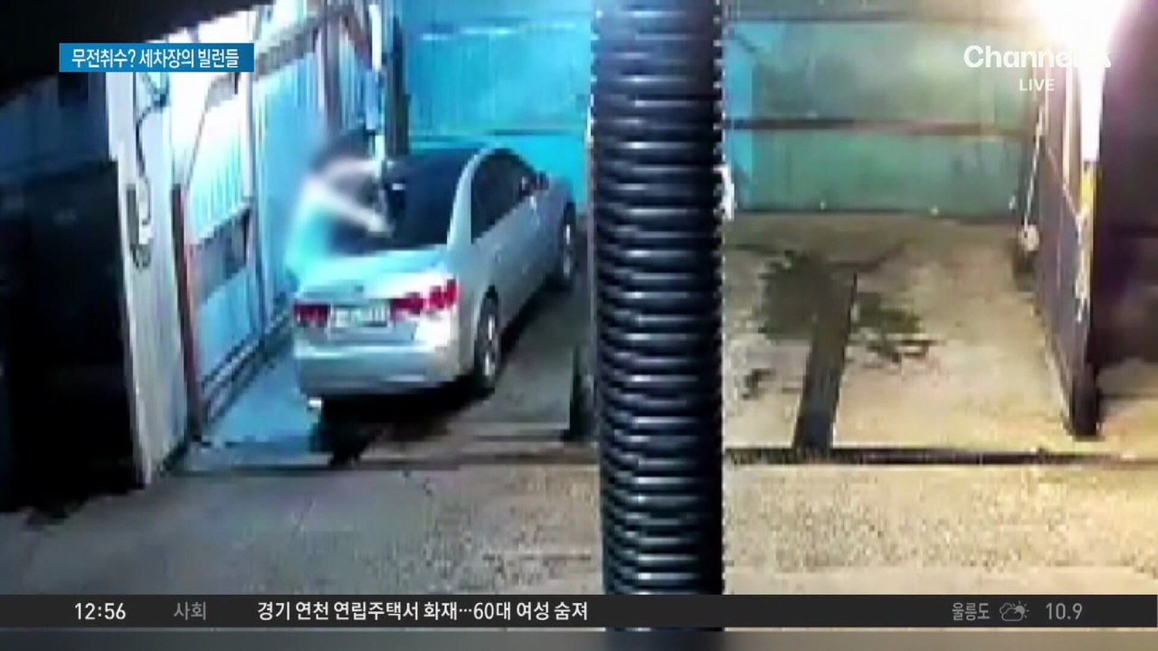2천 원 아끼려 ‘무전 취수’…셀프세차장 빌런에 골머리