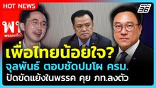 เพื่อไทยน้อยใจ? "จุลพันธ์" ตอบชัดปมโผ ครม. ปัดขัดแย้งในพรรค| PPTV News