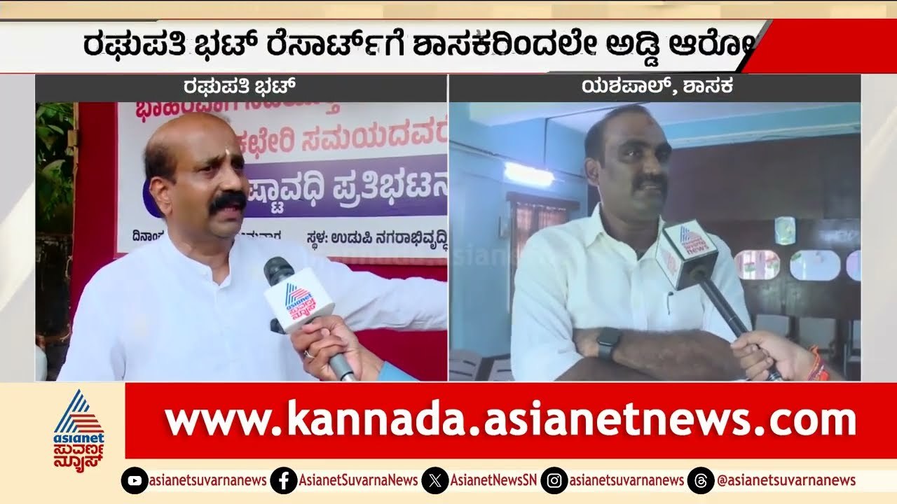 ಉಡುಪಿಯಲ್ಲಿ ಮಾಜಿ ವರ್ಸಸ್ ಹಾಲಿ ಶಾಸಕರ ವಾರ್ | Raghupathi Bhat Protest Udupi | Suvarna News