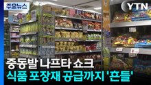 중동발 나프타 쇼크...식품 포장재 공급까지 '흔들' / YTN