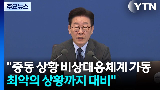 이 대통령 중동 상황 비상대응체계 선제 가동 ...공공 차량 5부제 강화 / YTN