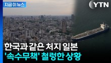 발전소도 온천도 줄줄이 '중단'...석유난 시작된 일본 상황 [지금이뉴스]  / YTN