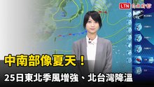 中南部像夏天！ 明東北季風增強、北台灣降溫