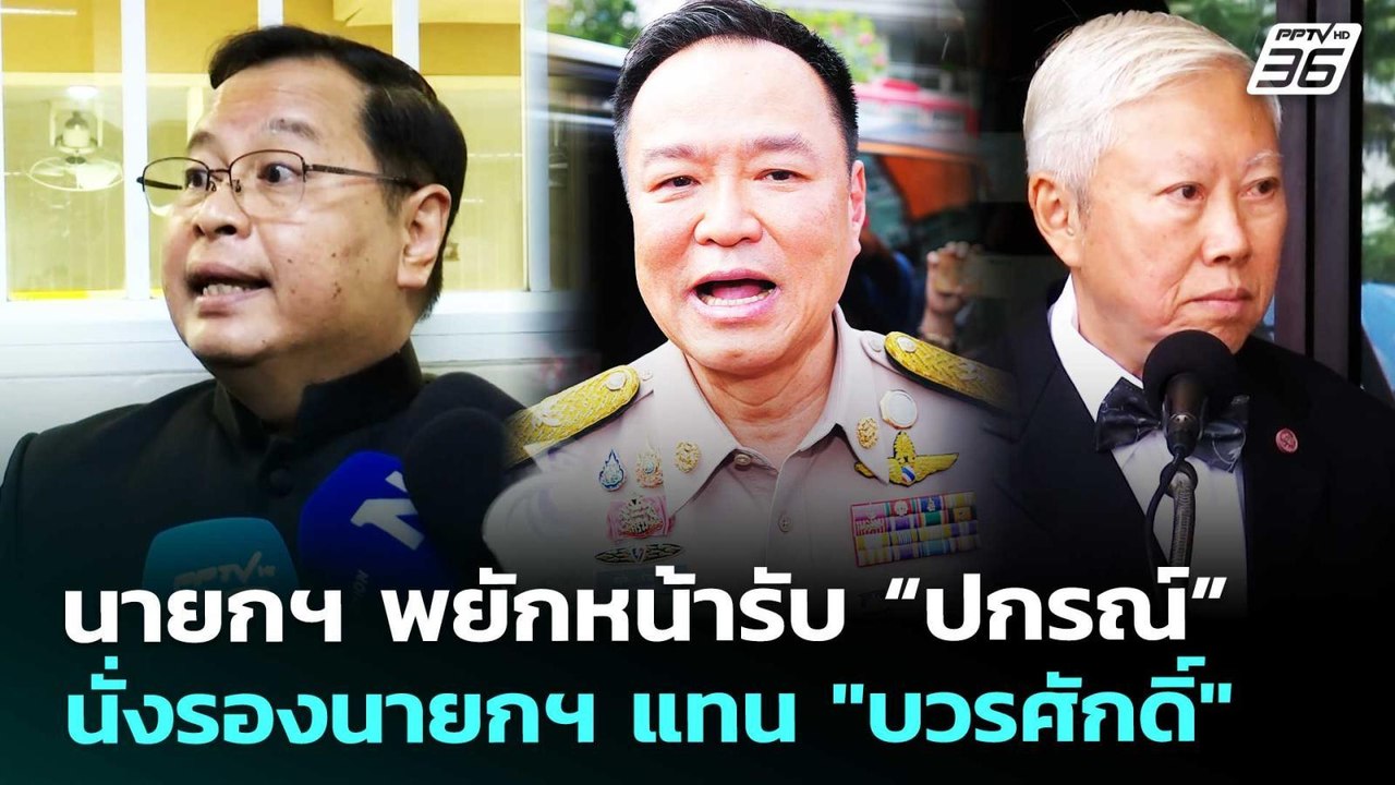 นายกฯ พยักหน้ารับ “ปกรณ์” นั่งรองนายกฯ แทน "บวร...