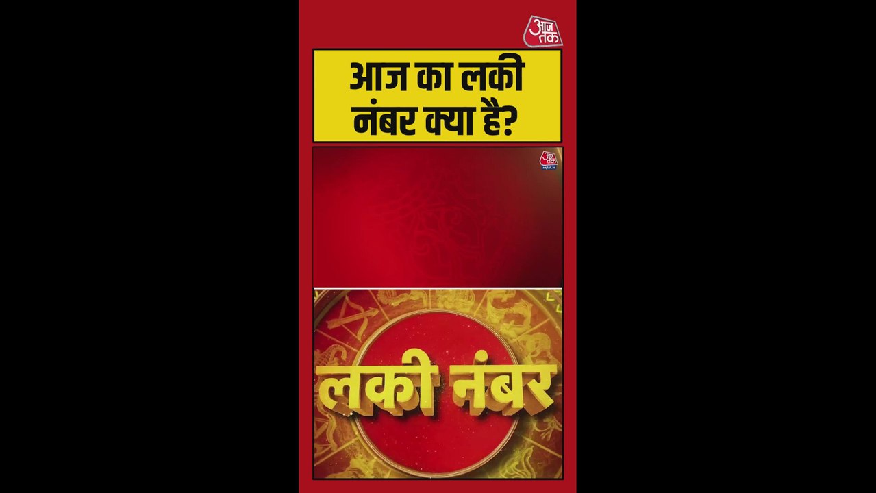 आज का लकी नंबर क्या है ? सावधानी और लाभ के योग