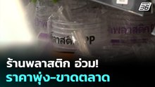 ร้านพลาสติก อ่วม! ของราคาพุ่ง-ขาดตลาด | เที่ยงทันข่าว | 24 มี.ค. 69