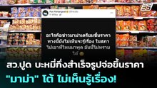 สว.ปฏิมา ปูด บะหมี่กึ่งสำเร็จรูปจ่อขึ้นราคา "มาม่า" โต้ ไม่เห็นรู้เรื่อง! | เที่ยงทันข่าว