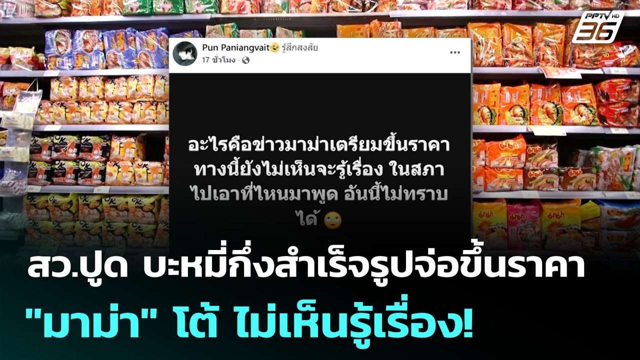 สว.ปฏิมา ปูด บะหมี่กึ่งสำเร็จรูปจ่อขึ้นราคา "มา...