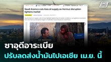 ซาอุดีอาระเบีย ปรับลดส่งน้ำมันไปเอเชีย เม.ย. นี้ | เที่ยงทันข่าว | 24 มี.ค. 69