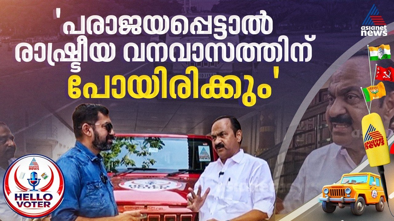 വനവാസ പ്രഖ്യാപനം ഓവറായെന്ന് തോന്നുന്നുണ്ടോ? മറുപടിയുമായി വി.ഡി സതീശൻ ഹലോ വോട്ടറിൽ