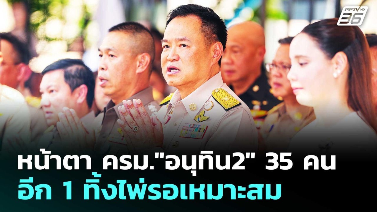 หน้าตา ครม."อนุทิน2" 35 คน อีก 1 ทิ้งไพ่รอเหมาะสม | เที่ยงทันข่าว | 24 มี.ค. 69