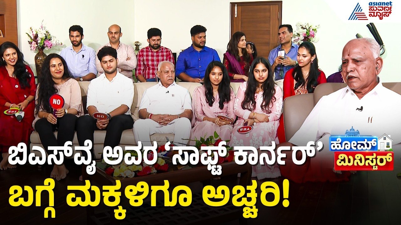 ಯಡಿಯೂರಪ್ಪ ಕುಟುಂಬದ 29 ಸದಸ್ಯರ ಒಗ್ಗಟ್ಟಿನ ರಹಸ್ಯ | BS Yediyurappa | Home Minister | Suvarna News