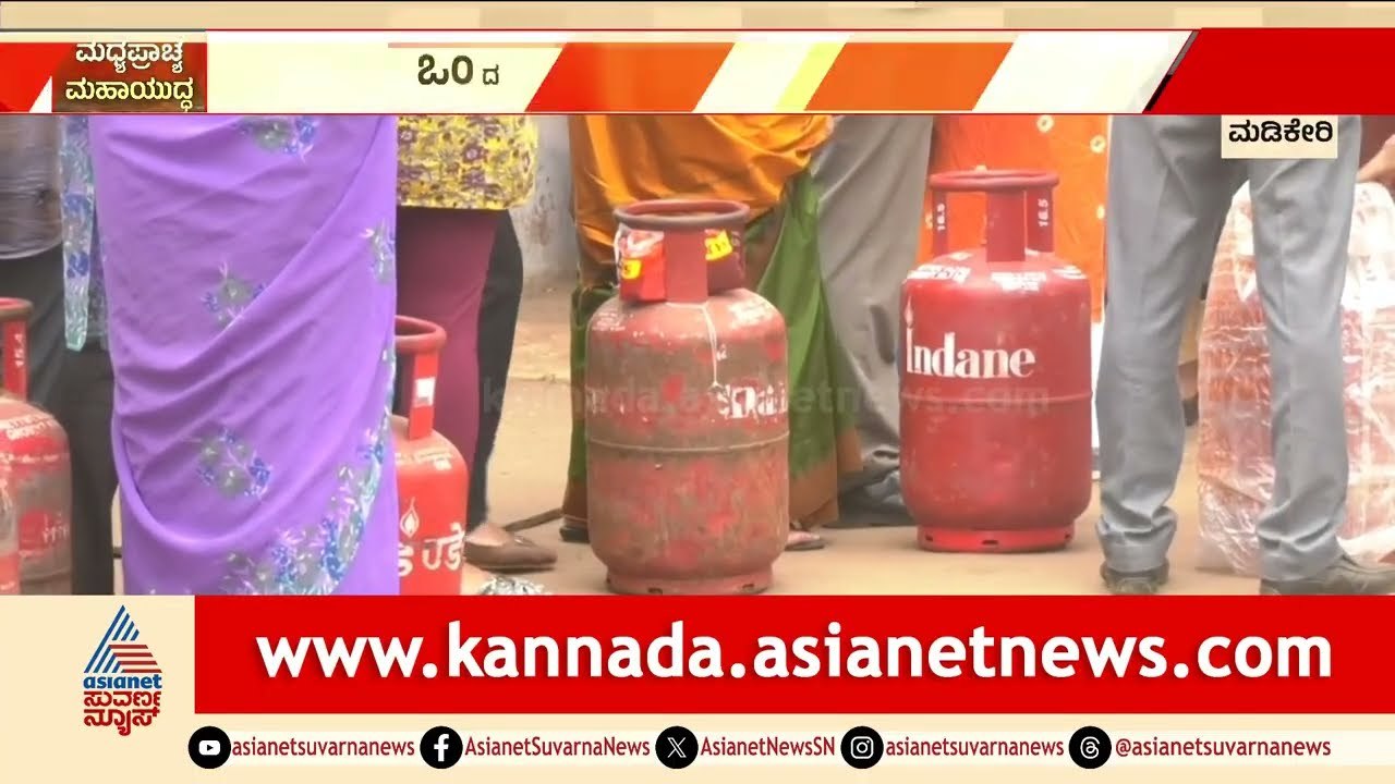 ಮಡಿಕೇರಿಯಲ್ಲಿ ಗ್ಯಾಸ್ ಹಾಹಾಕಾರ: ಯುದ್ಧದ ಎಫೆಕ್ಟ್ ನಿಂದ ಸಿಲಿಂಡರ್ ಅಭಾವ!| Middle East conflict | Suvarna News