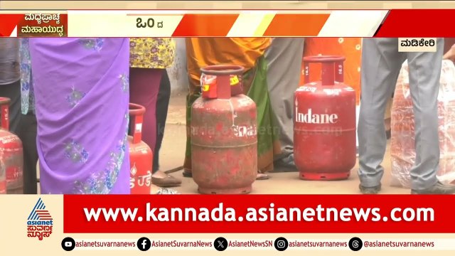 ಮಡಿಕೇರಿಯಲ್ಲಿ ಗ್ಯಾಸ್ ಹಾಹಾಕಾರ: ಯುದ್ಧದ ಎಫೆಕ್ಟ್ ನಿಂದ ಸಿಲಿಂಡರ್ ಅಭಾವ!| Middle East conflict | Suvarna News