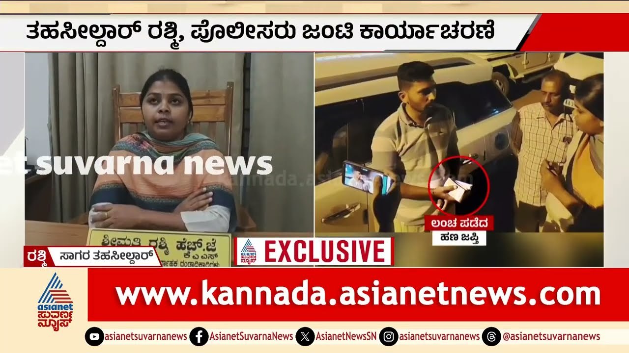 ಸಾಗರ ತಾಲೂಕು ಕಚೇರಿಯಲ್ಲಿ ಭೂ ಹಗರಣ: ಶಿರಸ್ತೇದಾರ್ ಅರೆಸ್ಟ್! | Sagara Land Scam | Shivamogga | Suvarna News