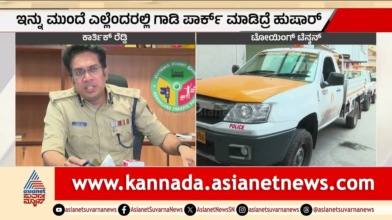 ಸವಾರರೇ ಹುಷಾರ್! ಟೋಯಿಂಗ್ ವಾಹನಕ್ಕೆ ಸಿಸಿಟಿವಿ ಕಣ್ಗಾವಲು! | Bangalore Traffic Towing | Suvarna News